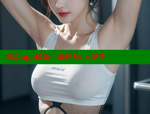 糖心app最新下载网址ios免费