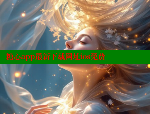 糖心app最新下载网址ios免费