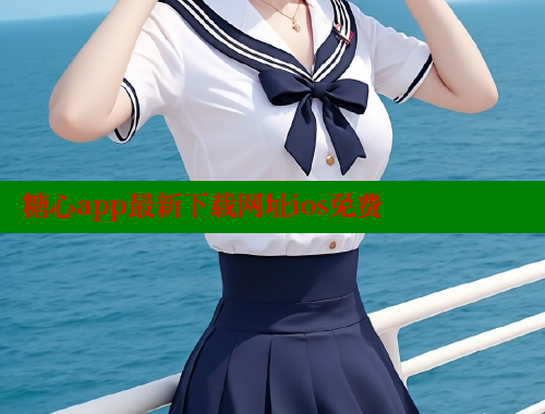 糖心app最新下载网址ios免费