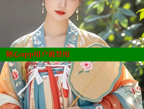 糖心app用户被禁用