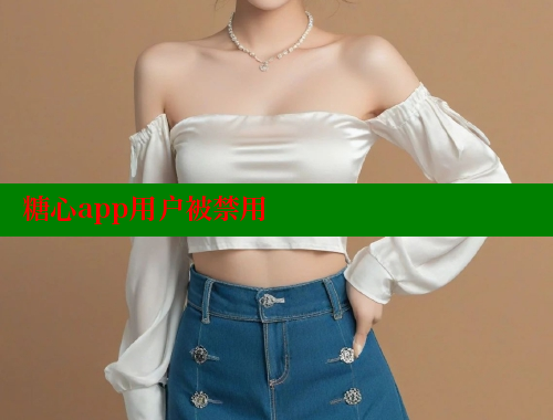 糖心app用户被禁用