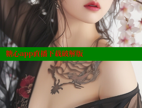 糖心app直播下载破解版