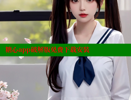 糖心app破解版免费下载安装