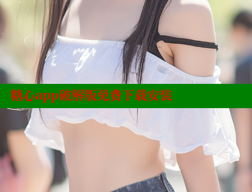 糖心app破解版免费下载安装
