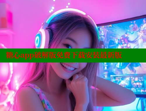 糖心app破解版免费下载安装最新版