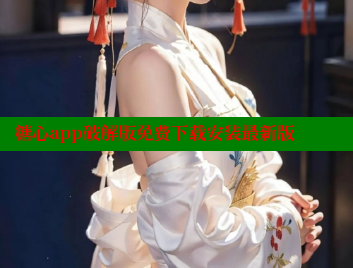 糖心app破解版免费下载安装最新版
