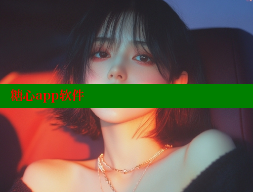 糖心app软件