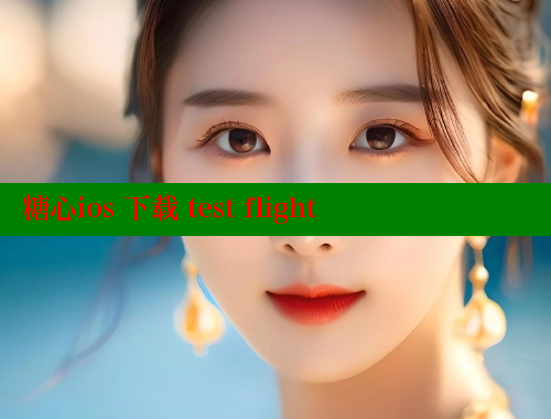 糖心ios 下载 test flight