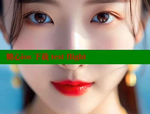 糖心ios 下载 test flight