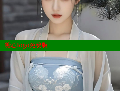 糖心logo免费版