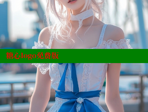 糖心logo免费版