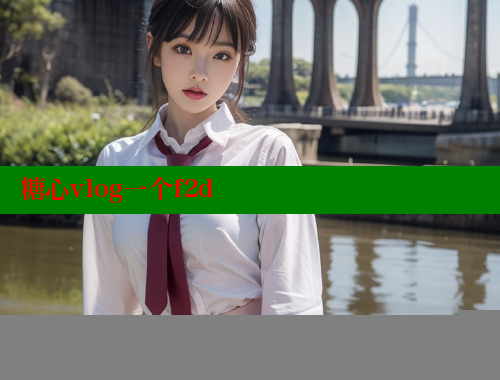 糖心vlog一个f2d