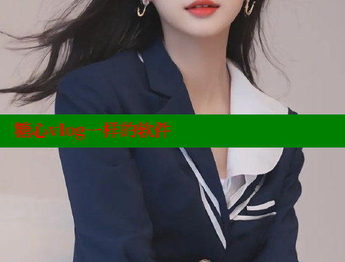 糖心vlog一样的软件