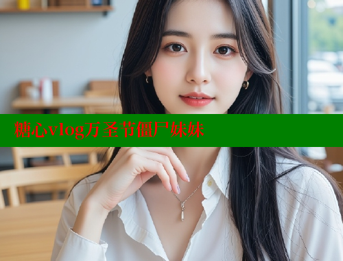 糖心vlog万圣节僵尸妹妹