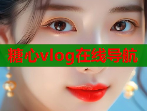 糖心vlog在线导航
