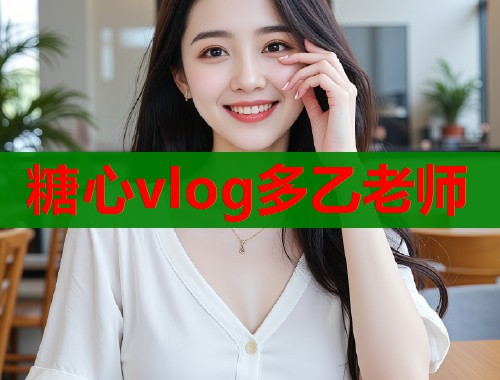 糖心vlog多乙老师
