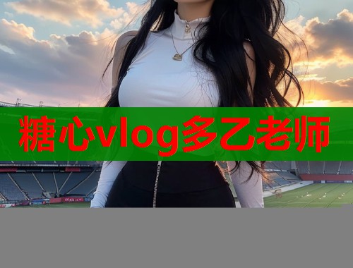 糖心vlog多乙老师