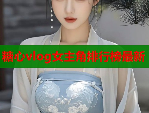 糖心vlog女主角排行榜最新