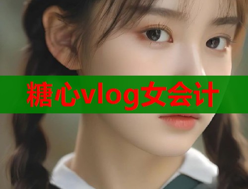 糖心vlog女会计