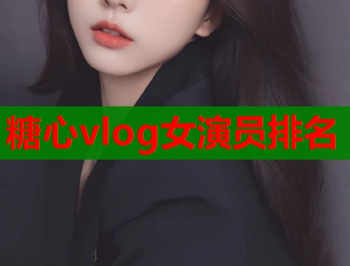 糖心vlog女演员排名