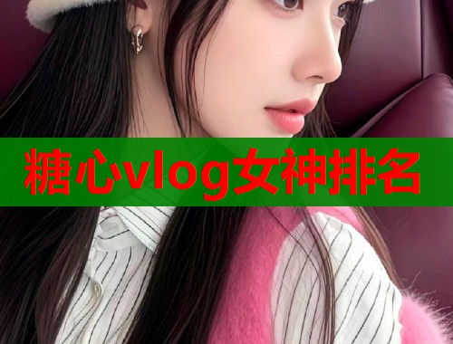 糖心vlog女神排名