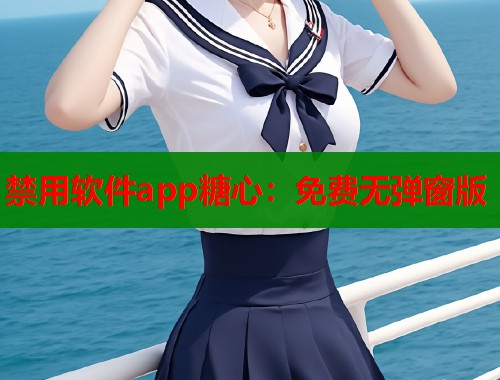 禁用软件app糖心：免费无弹窗版