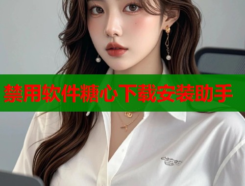 禁用软件糖心下载安装助手