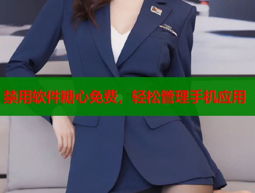 禁用软件糖心免费，轻松管理手机应用
