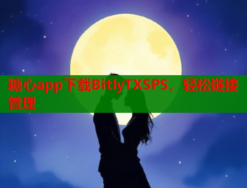 糖心app下载BitlyTXSPS，轻松链接管理