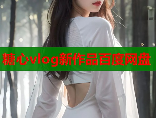 糖心vlog新作品百度网盘