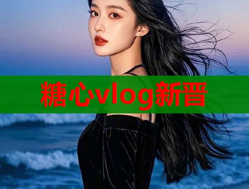 糖心vlog新晋