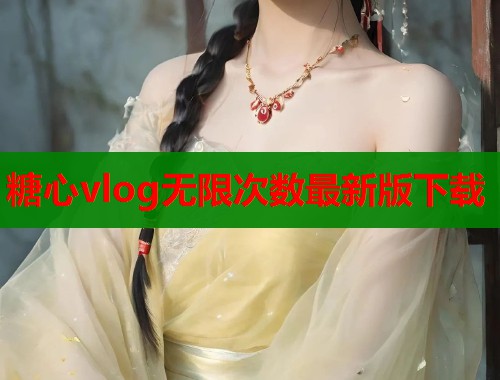 糖心vlog无限次数最新版下载
