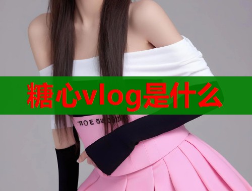 糖心vlog是什么