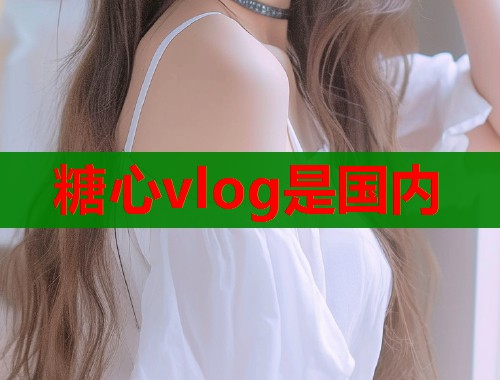 糖心vlog是国内