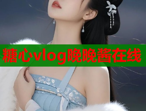 糖心vlog晚晚酱在线