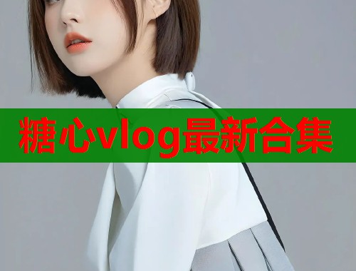 糖心vlog最新合集