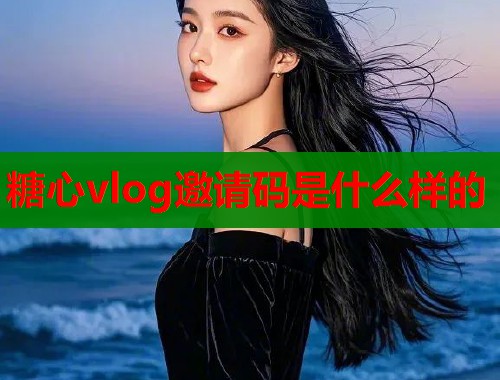 糖心vlog邀请码是什么样的