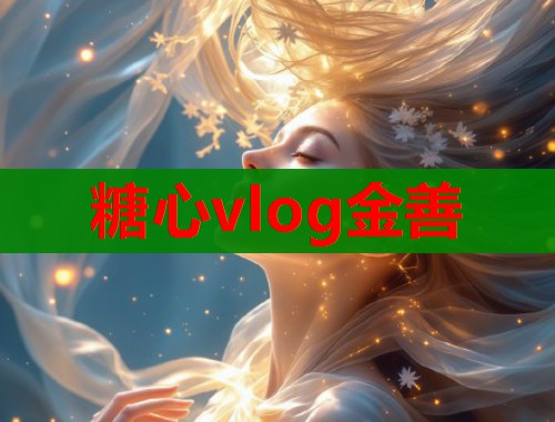 糖心vlog金善