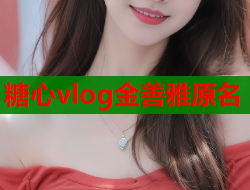 糖心vlog金善雅原名