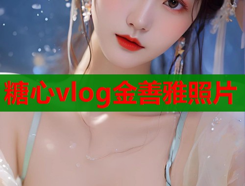 糖心vlog金善雅照片