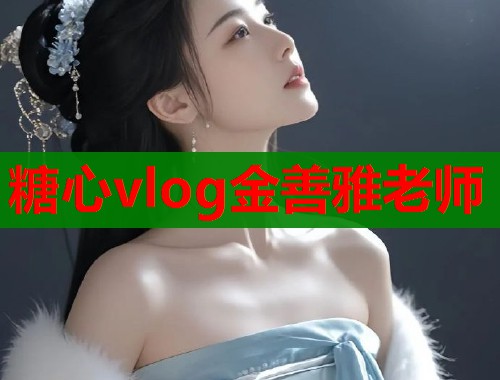 糖心vlog金善雅老师