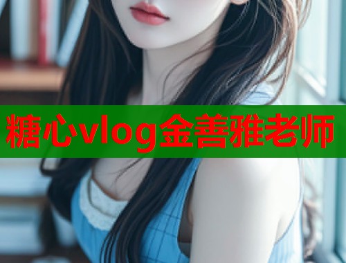 糖心vlog金善雅老师