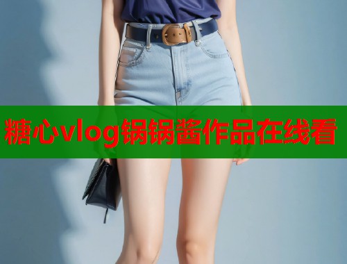 糖心vlog锅锅酱作品在线看