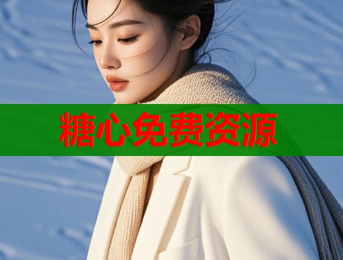 糖心免费资源