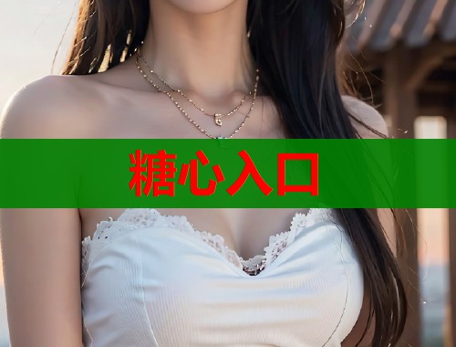 糖心入口