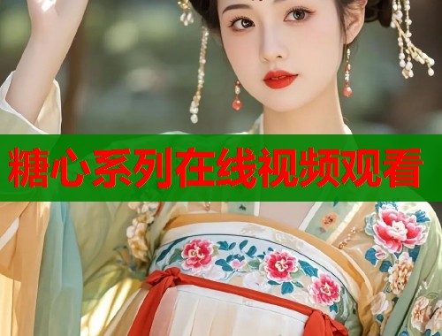 糖心系列在线视频观看