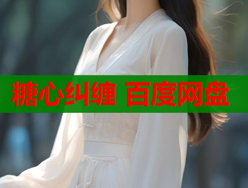 糖心纠缠 百度网盘