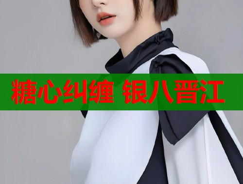 糖心纠缠 银八晋江