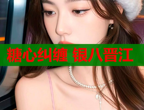糖心纠缠 银八晋江