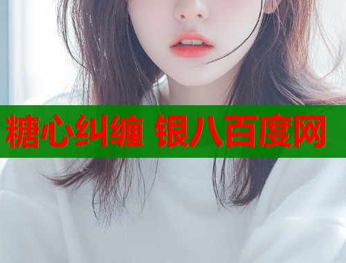 糖心纠缠 银八百度网